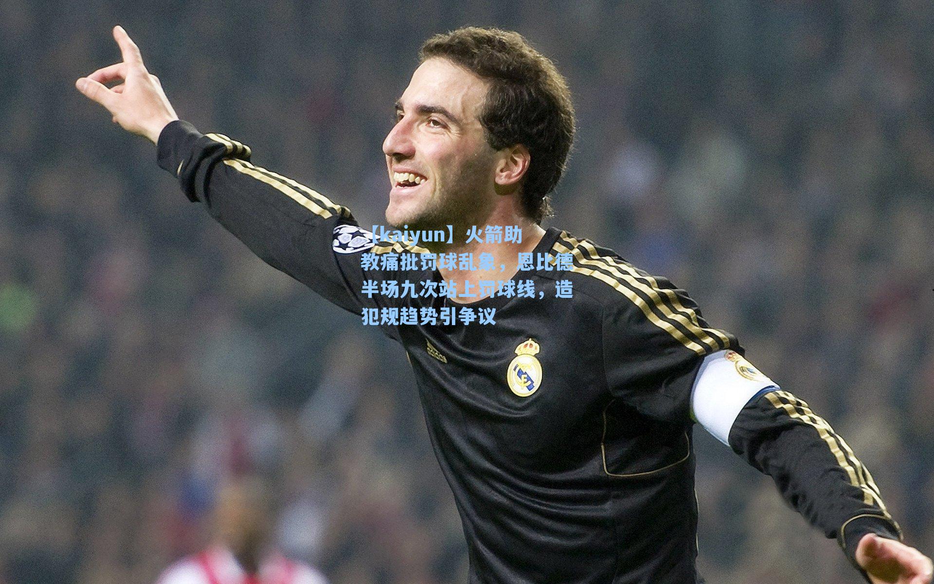 火箭助教痛批罚球乱象，恩比德半场九次站上罚球线，造犯规趋势引争议