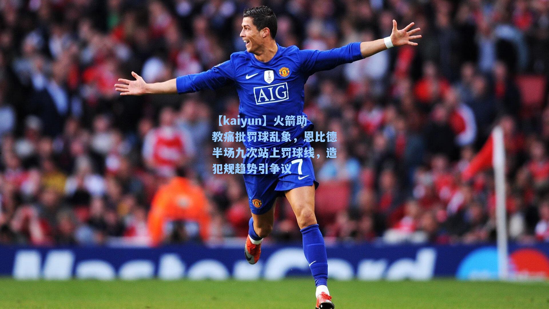 火箭助教痛批罚球乱象，恩比德半场九次站上罚球线，造犯规趋势引争议