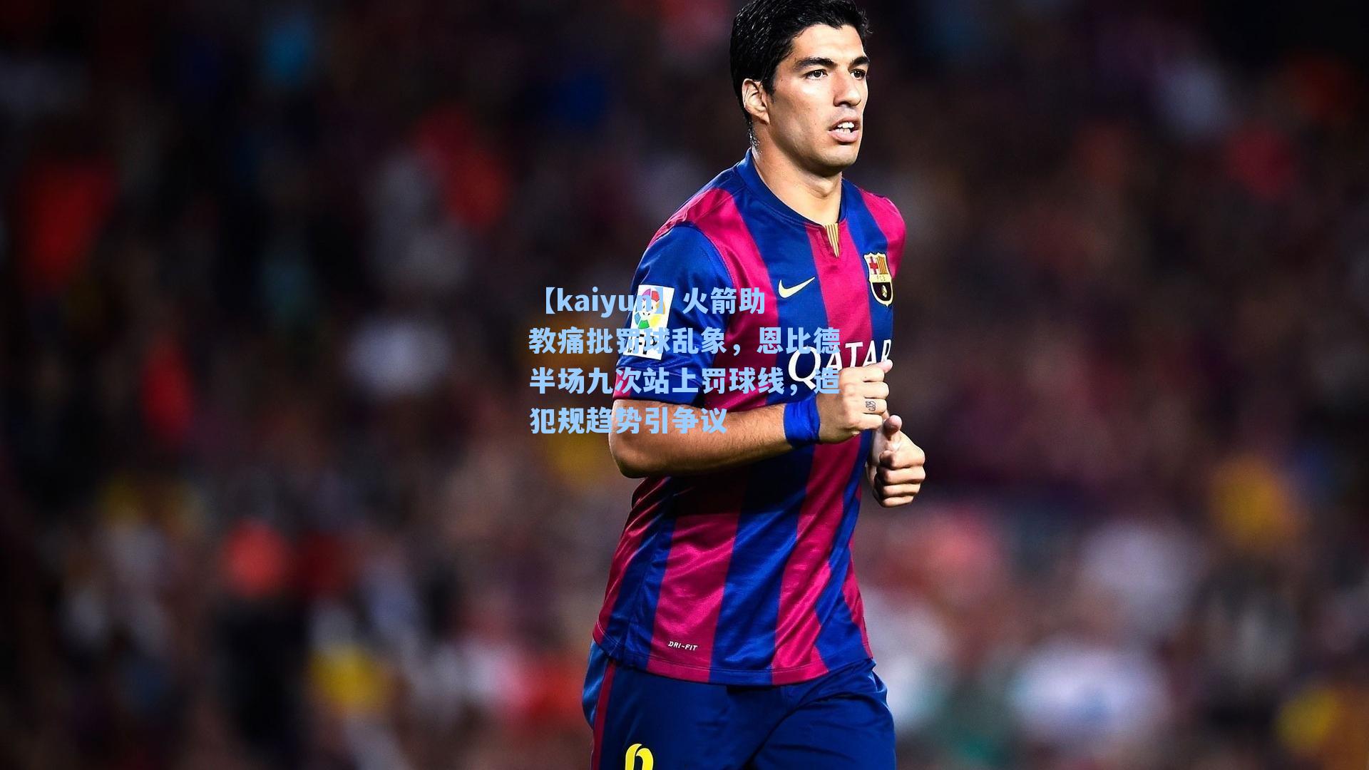 火箭助教痛批罚球乱象，恩比德半场九次站上罚球线，造犯规趋势引争议