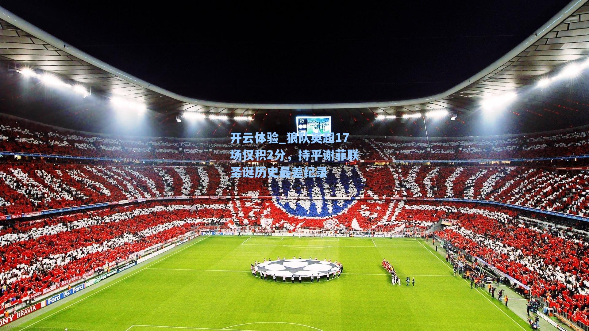 狼队英超17场仅积2分,持平谢菲联圣诞历史最差纪录