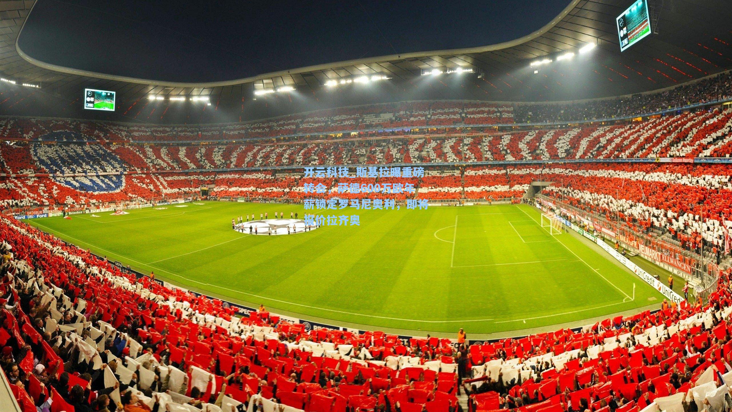 斯基拉曝重磅转会，萨德600万欧年薪锁定罗马尼奥利，即将报价拉齐奥