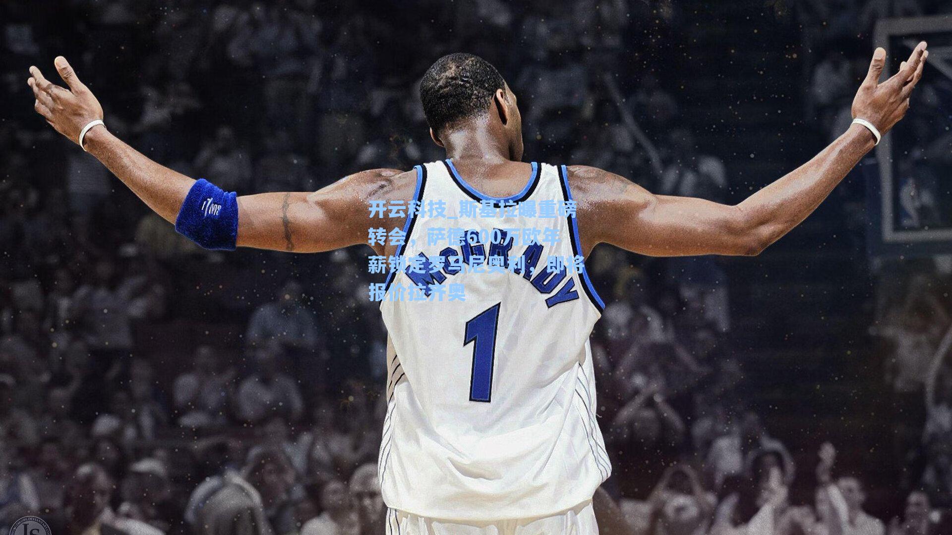 斯基拉曝重磅转会，萨德600万欧年薪锁定罗马尼奥利，即将报价拉齐奥