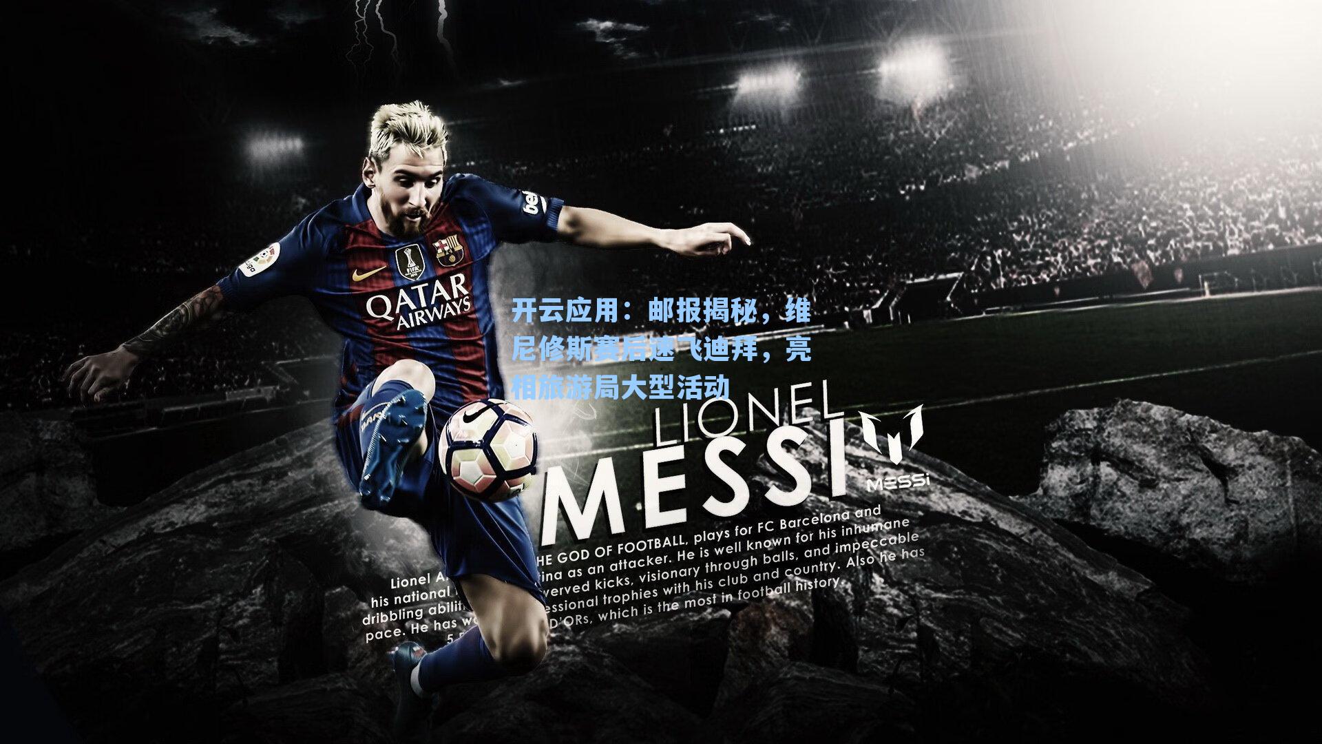 邮报揭秘,维尼修斯赛后速飞迪拜,亮相旅游局大型活动