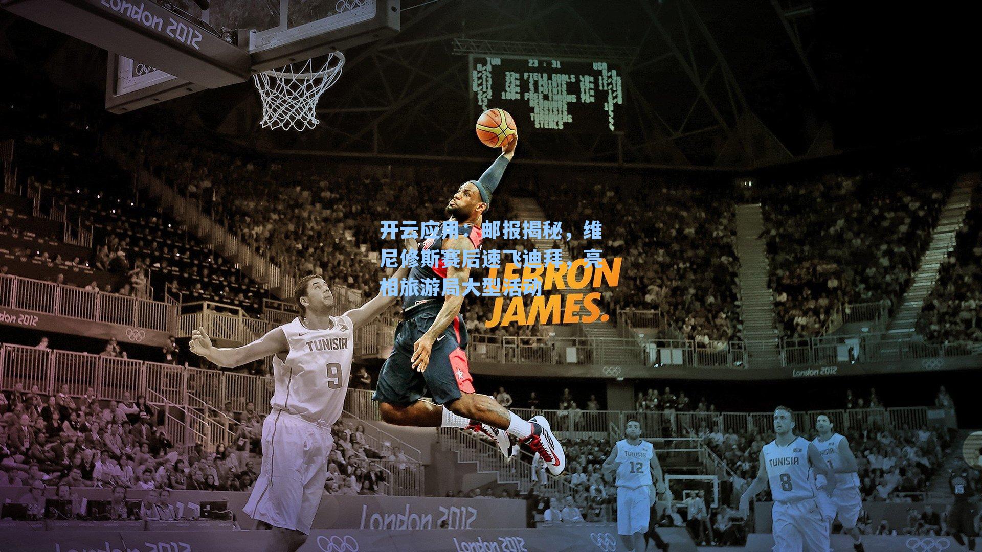 邮报揭秘,维尼修斯赛后速飞迪拜,亮相旅游局大型活动