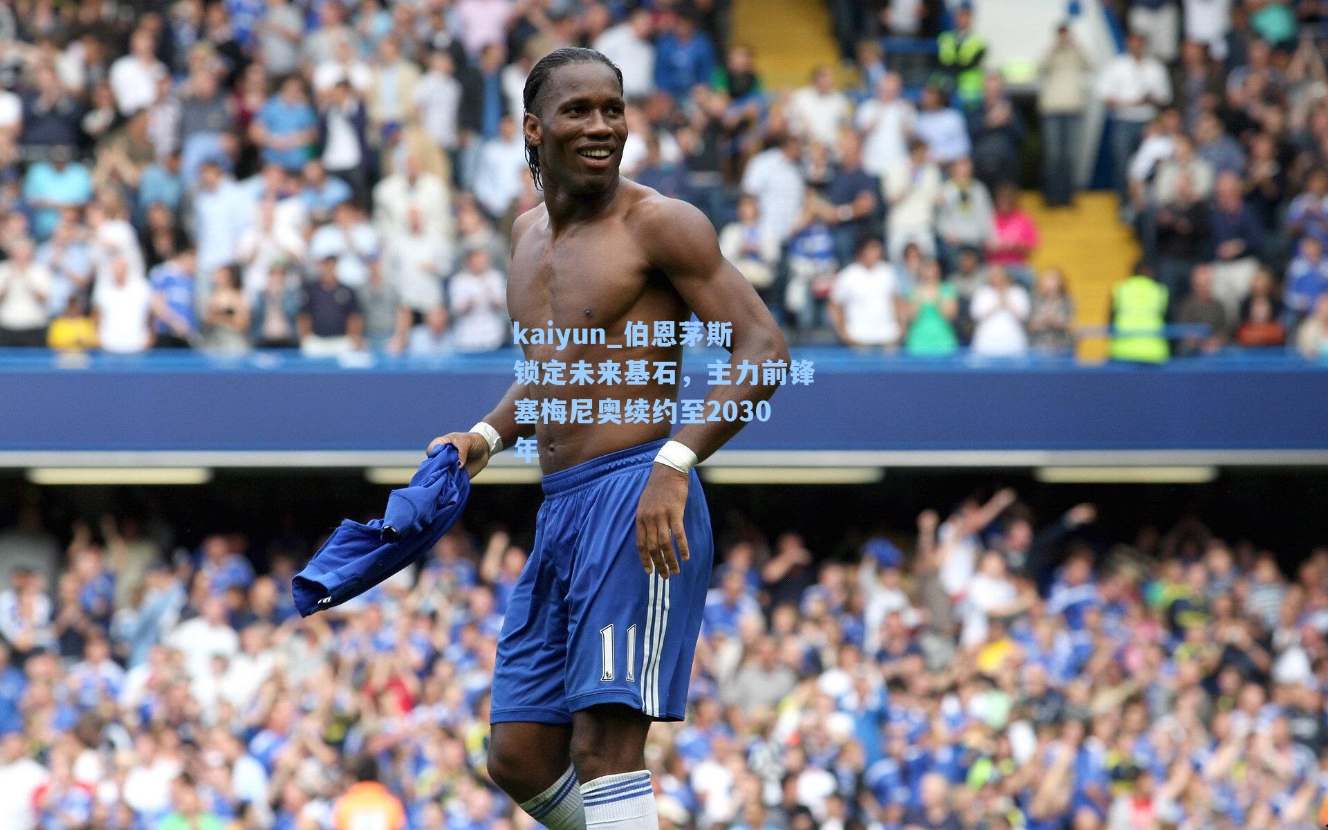 伯恩茅斯锁定未来基石，主力前锋塞梅尼奥续约至2030年