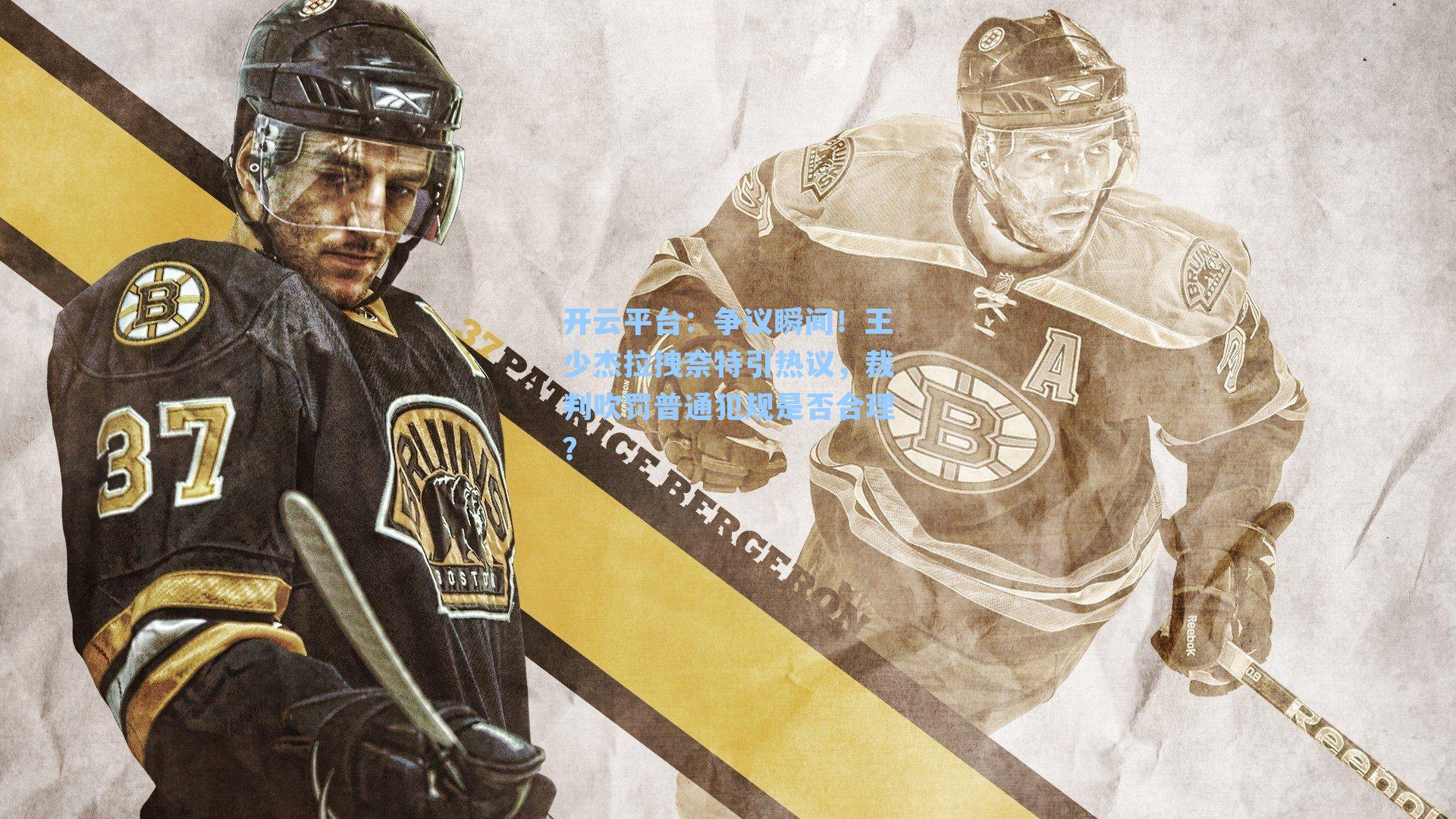 争议瞬间！王少杰拉拽奈特引热议，裁判吹罚普通犯规是否合理？