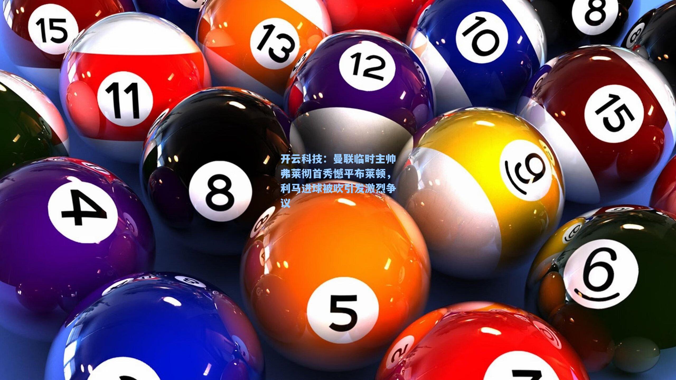 曼联临时主帅弗莱彻首秀憾平布莱顿，利马进球被吹引发激烈争议