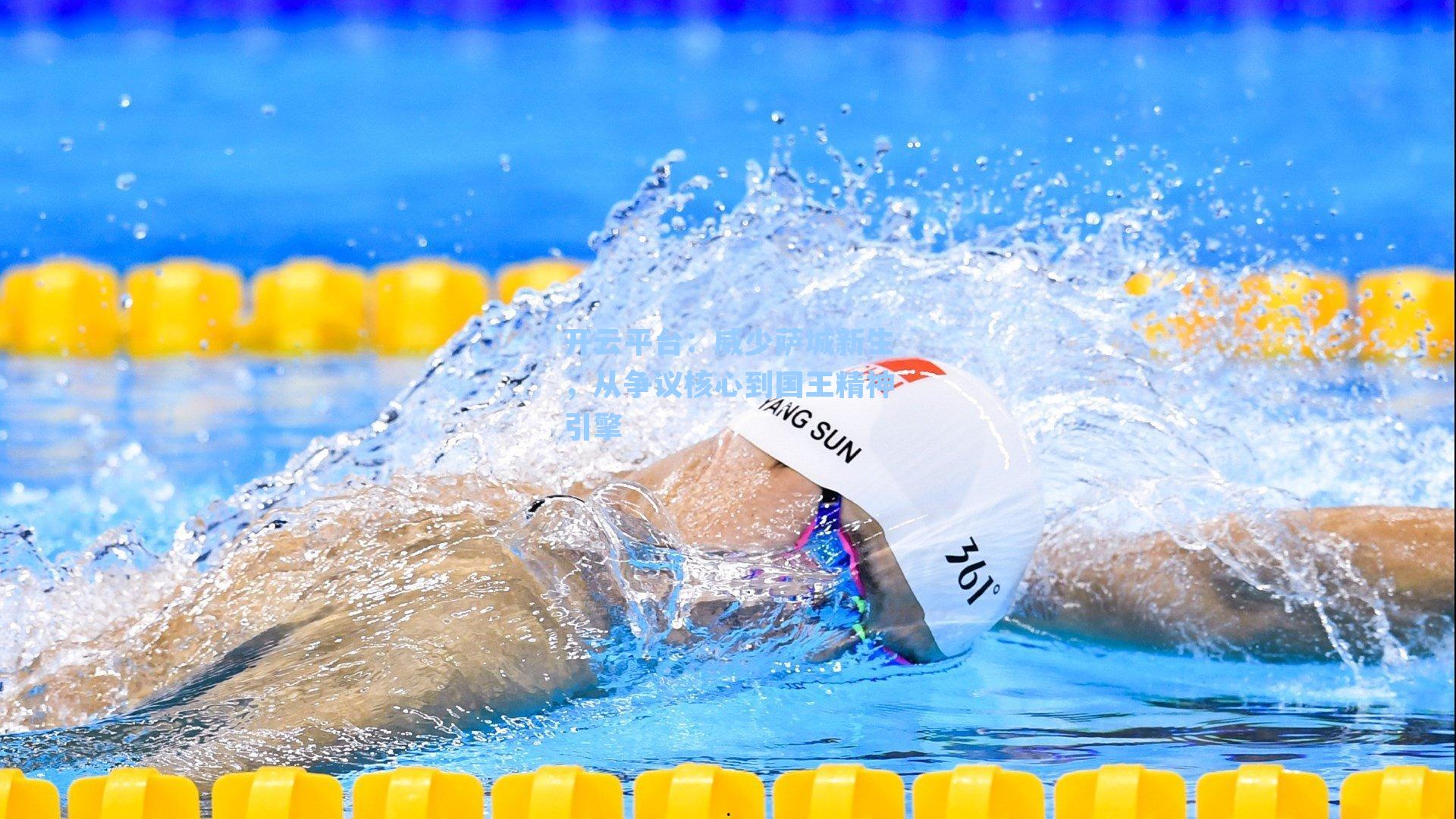 威少萨城新生，从争议核心到国王精神引擎