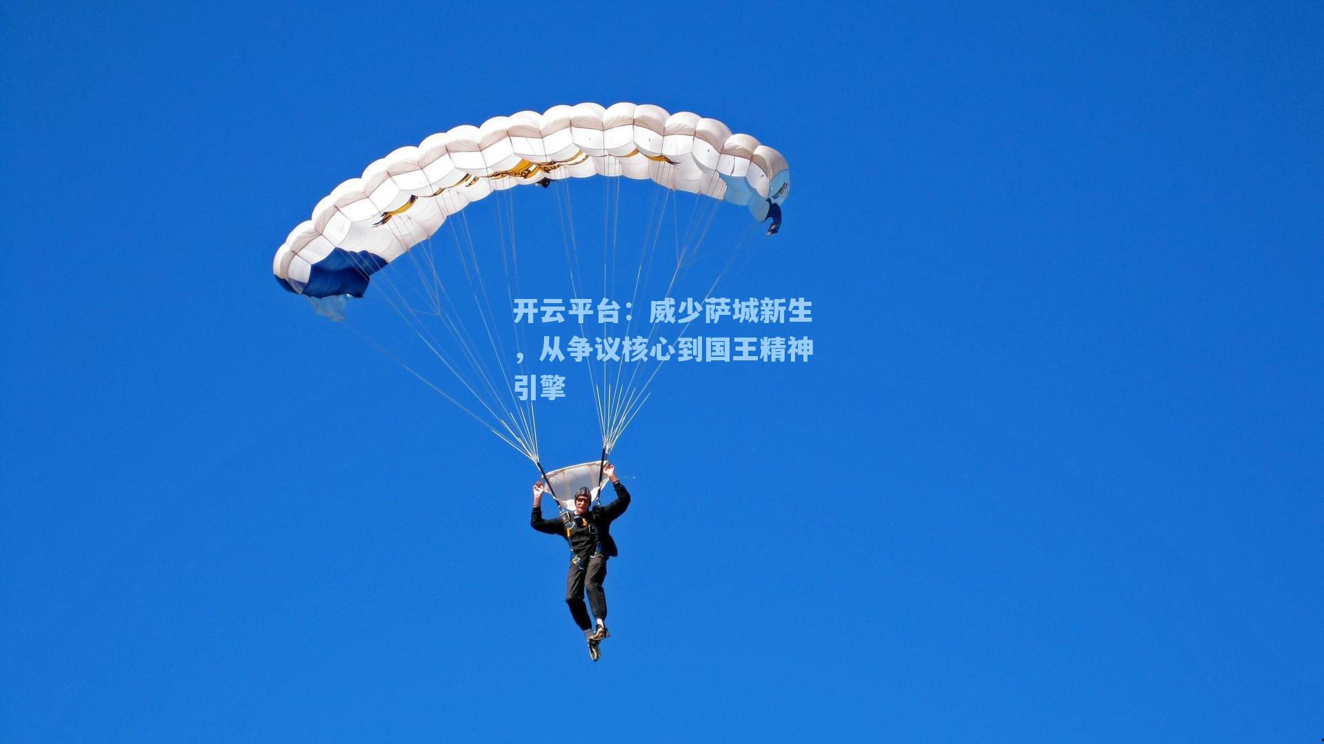 威少萨城新生，从争议核心到国王精神引擎