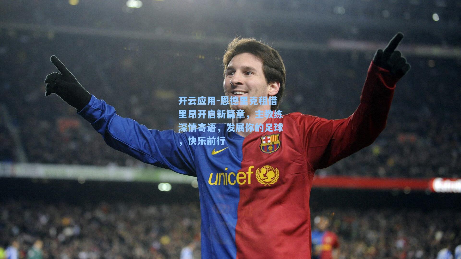 恩德里克租借里昂开启新篇章，主教练深情寄语，发展你的足球，快乐前行