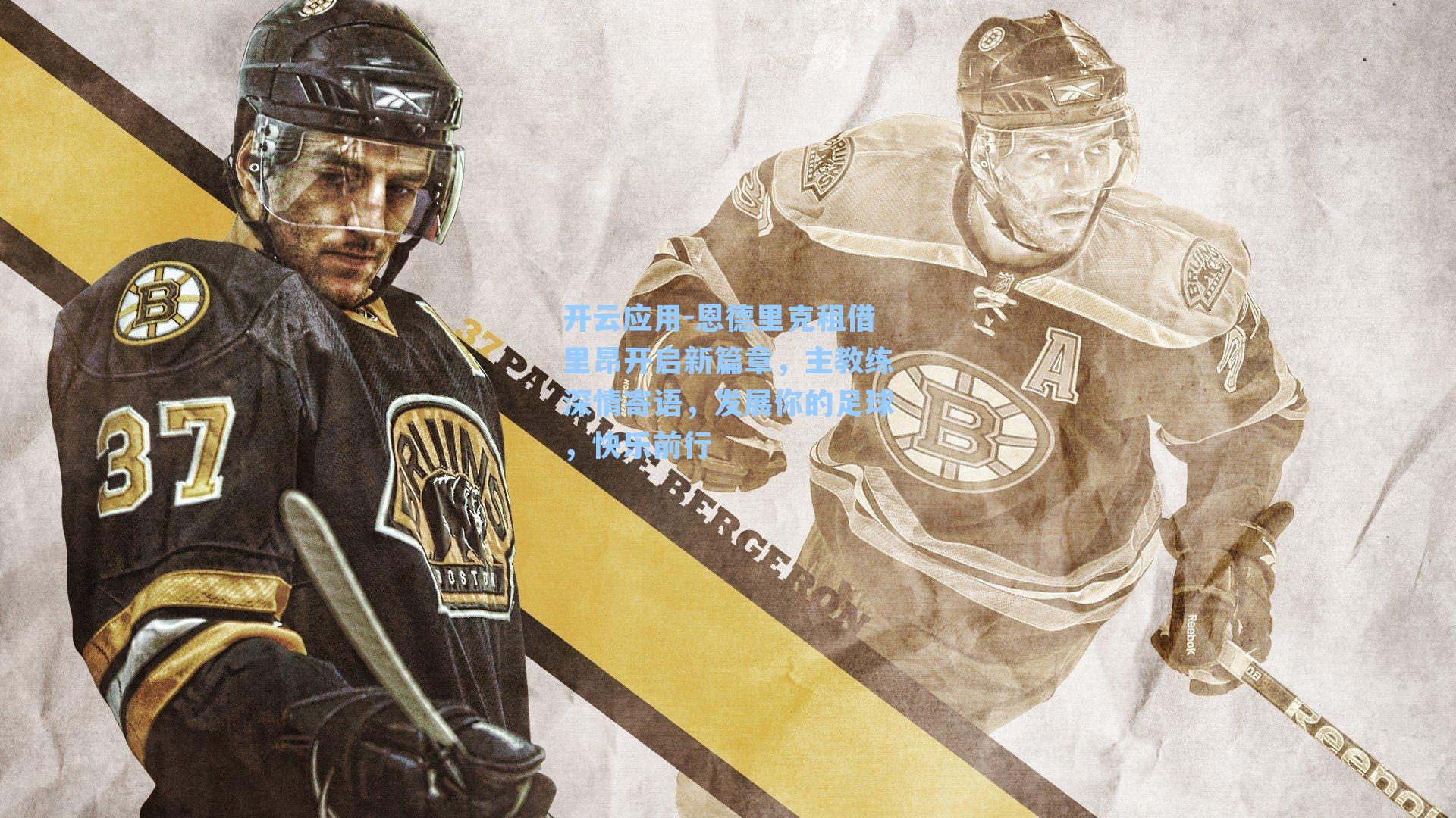 恩德里克租借里昂开启新篇章，主教练深情寄语，发展你的足球，快乐前行