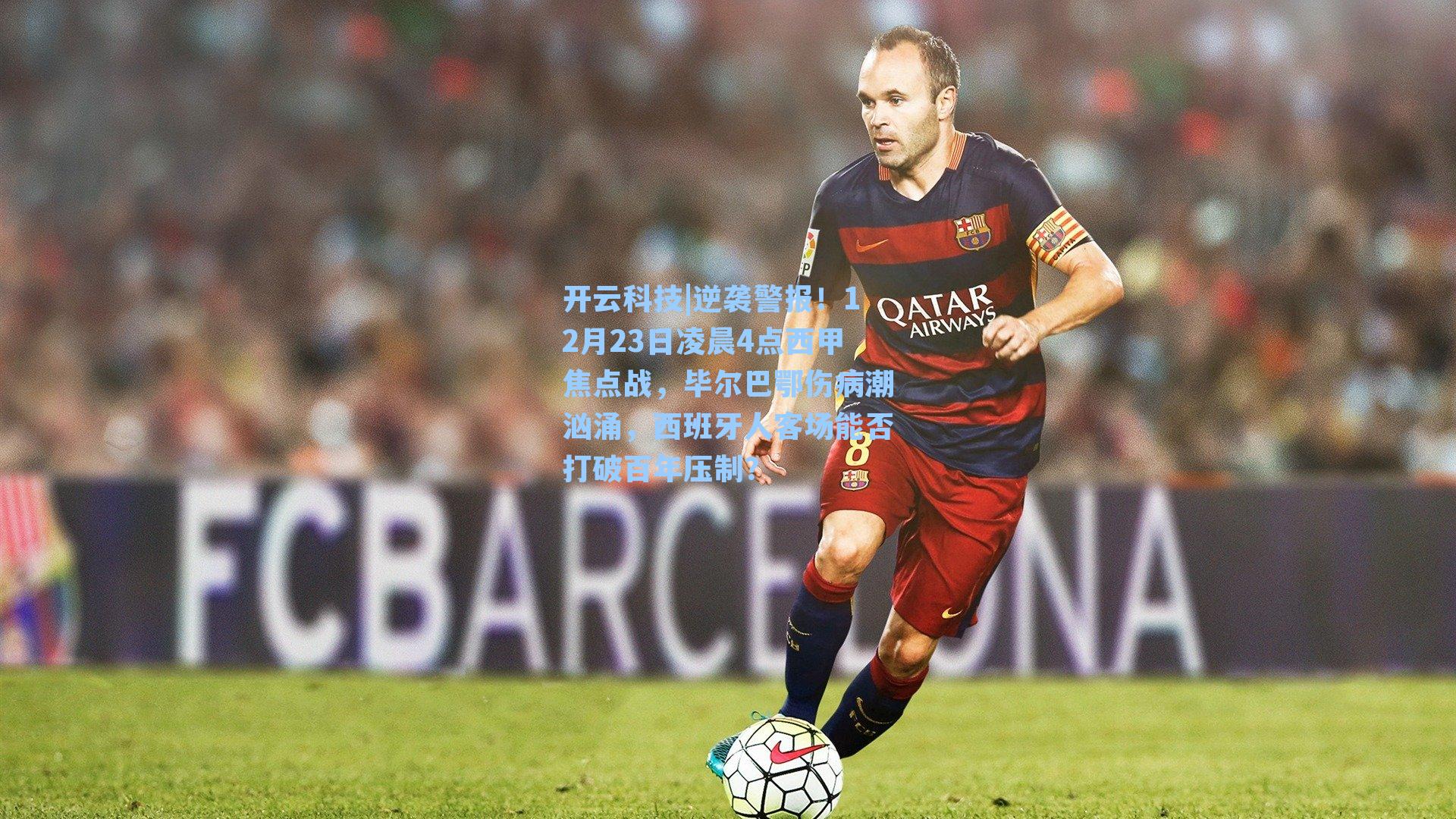 逆袭警报！12月23日凌晨4点西甲焦点战，毕尔巴鄂伤病潮汹涌，西班牙人客场能否打破百年压制？