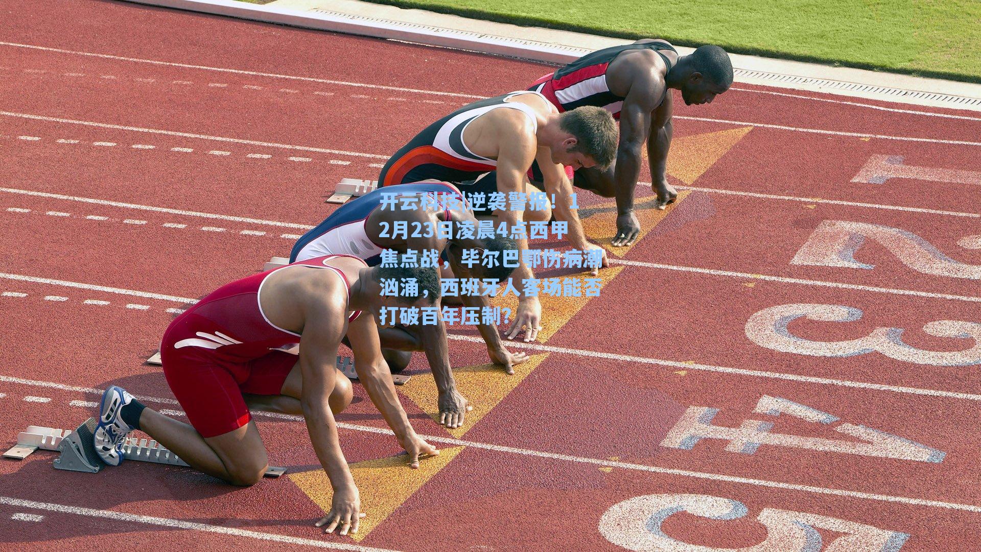 逆袭警报！12月23日凌晨4点西甲焦点战，毕尔巴鄂伤病潮汹涌，西班牙人客场能否打破百年压制？