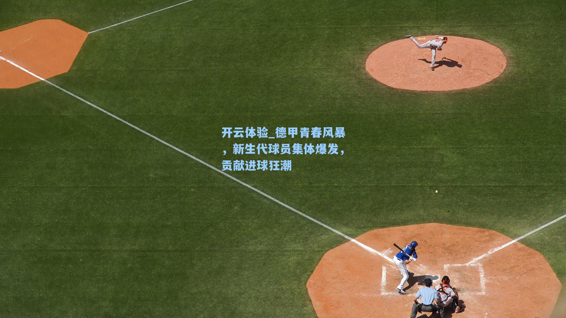 德甲青春风暴，新生代球员集体爆发，贡献进球狂潮