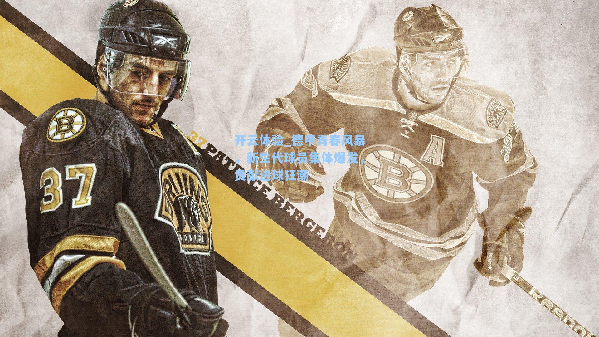 德甲青春风暴，新生代球员集体爆发，贡献进球狂潮