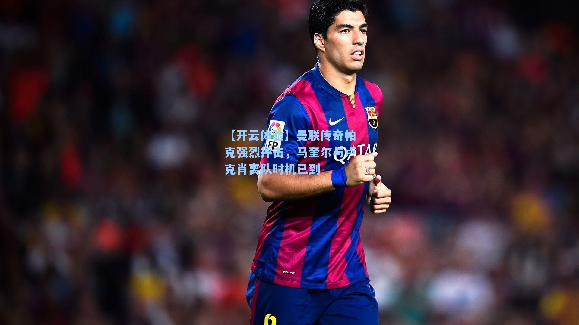 曼联传奇帕克强烈抨击，马奎尔与卢克肖离队时机已到