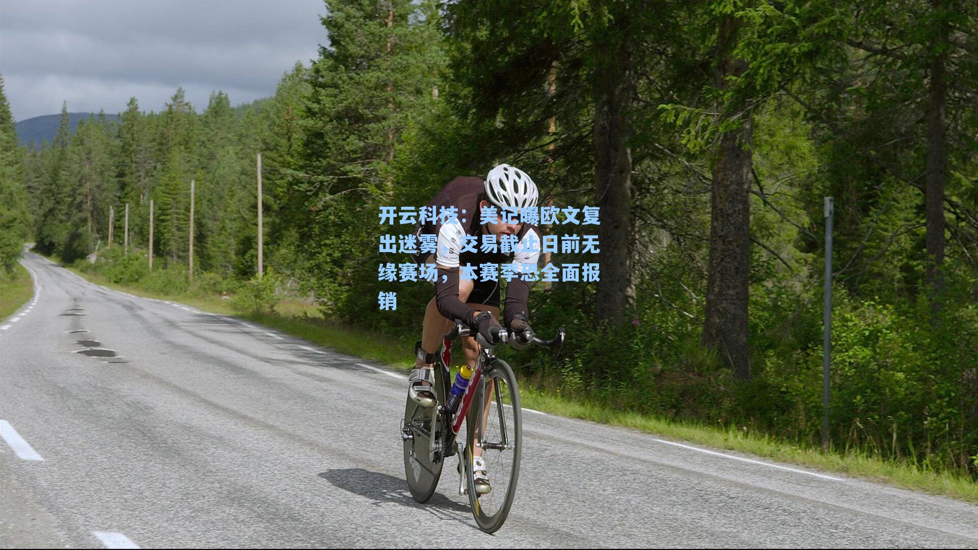 美记曝欧文复出迷雾，交易截止日前无缘赛场，本赛季恐全面报销