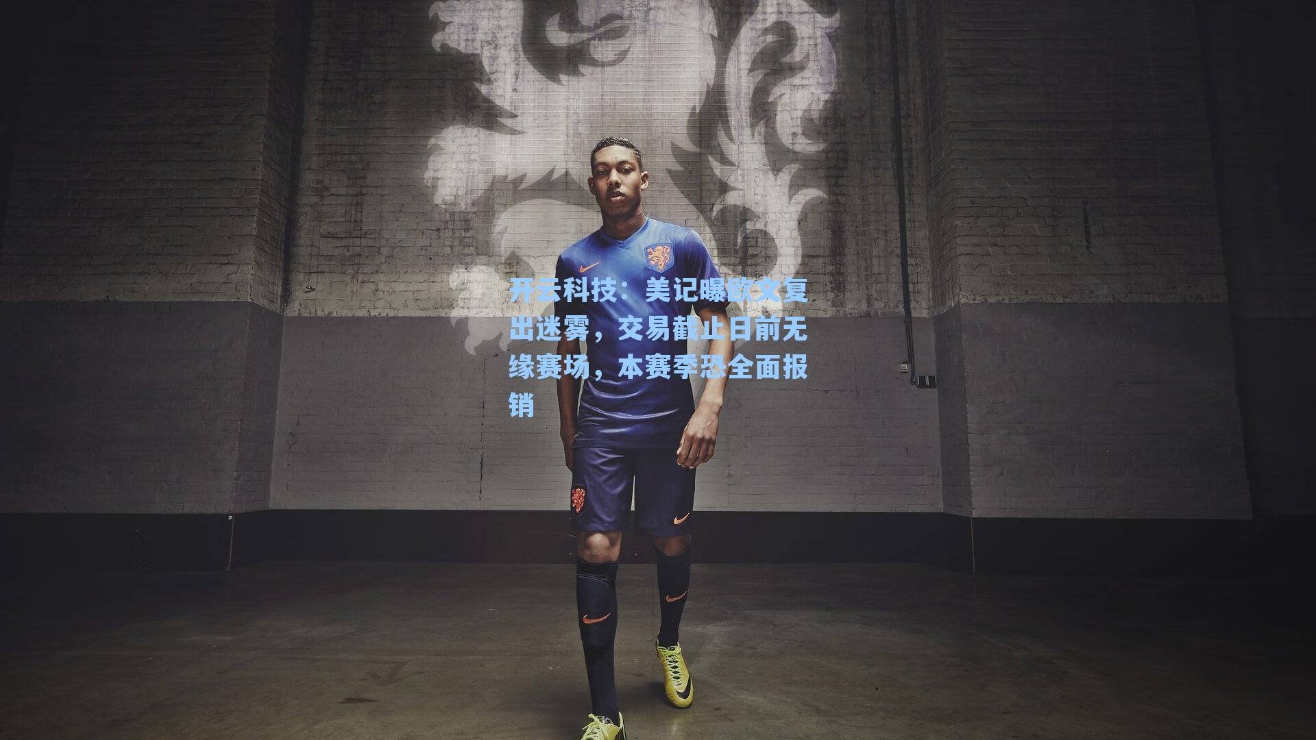 美记曝欧文复出迷雾，交易截止日前无缘赛场，本赛季恐全面报销