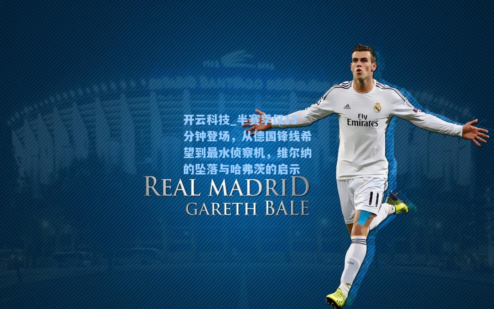 半赛季仅13分钟登场，从德国锋线希望到最水侦察机，维尔纳的坠落与哈弗茨的启示