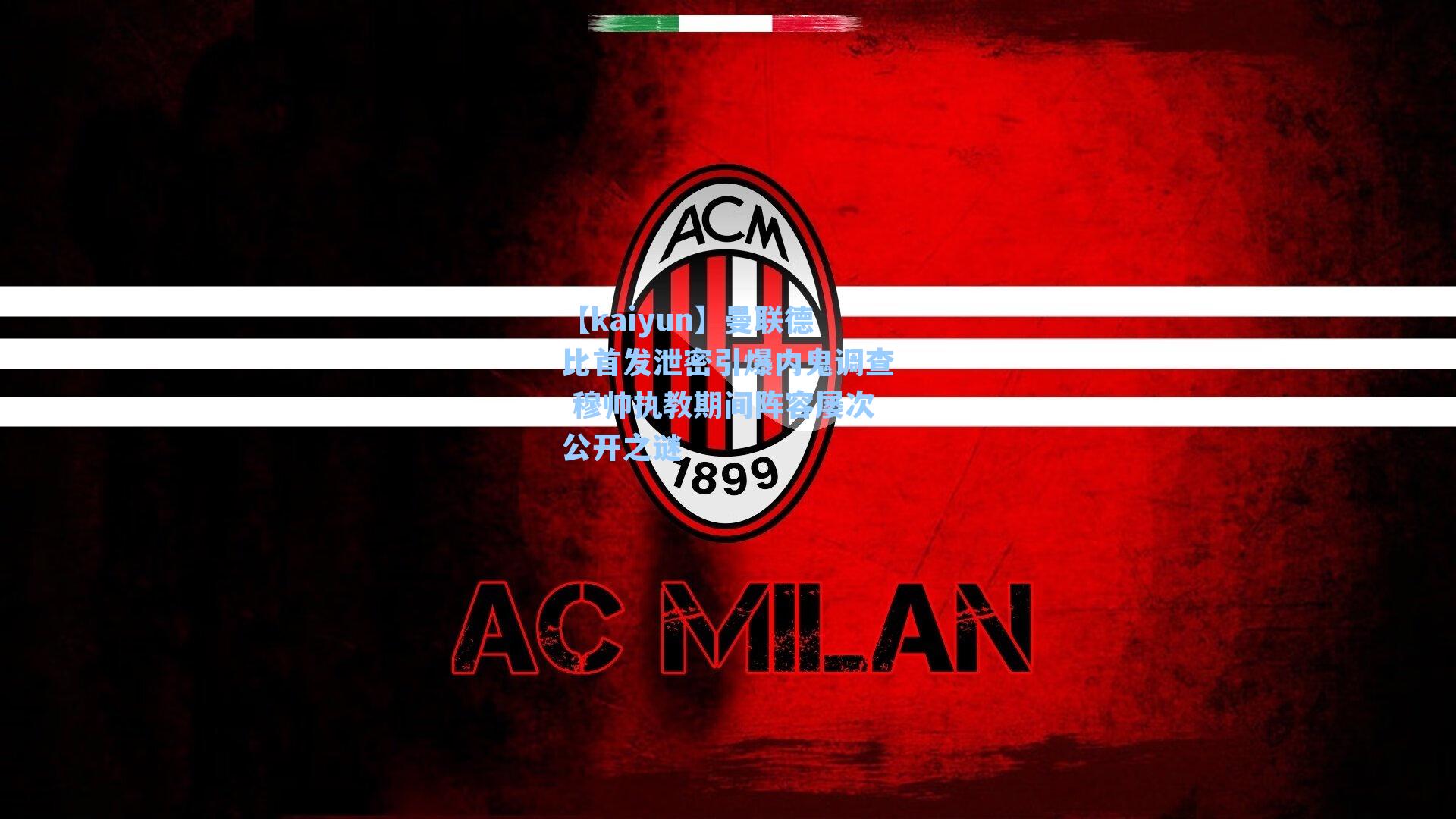 曼联德比首发泄密引爆内鬼调查 穆帅执教期间阵容屡次公开之谜