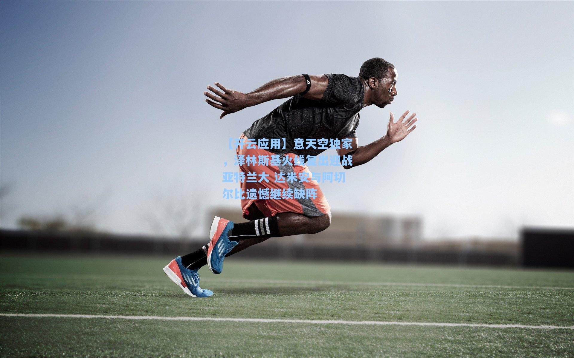 意天空独家，泽林斯基火线复出迎战亚特兰大 达米安与阿切尔比遗憾继续缺阵