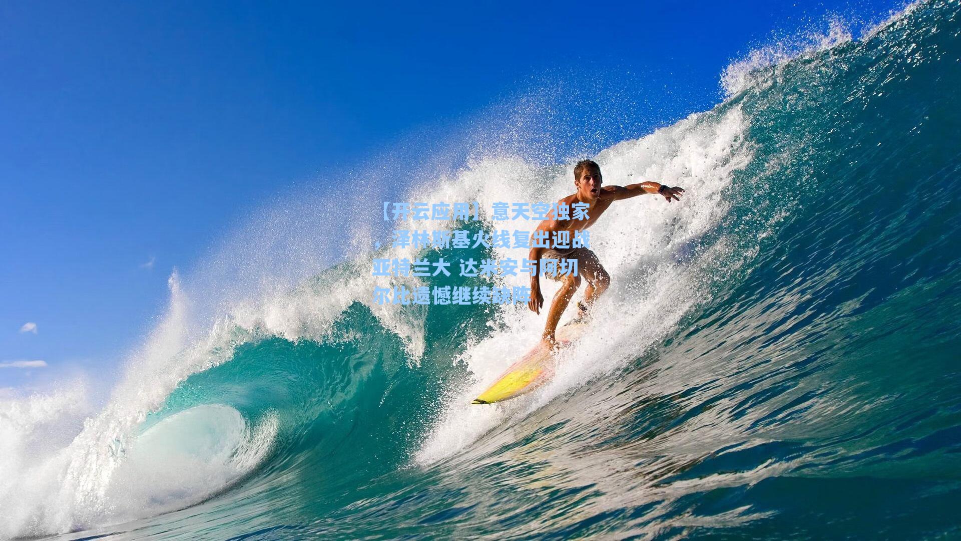 意天空独家，泽林斯基火线复出迎战亚特兰大 达米安与阿切尔比遗憾继续缺阵