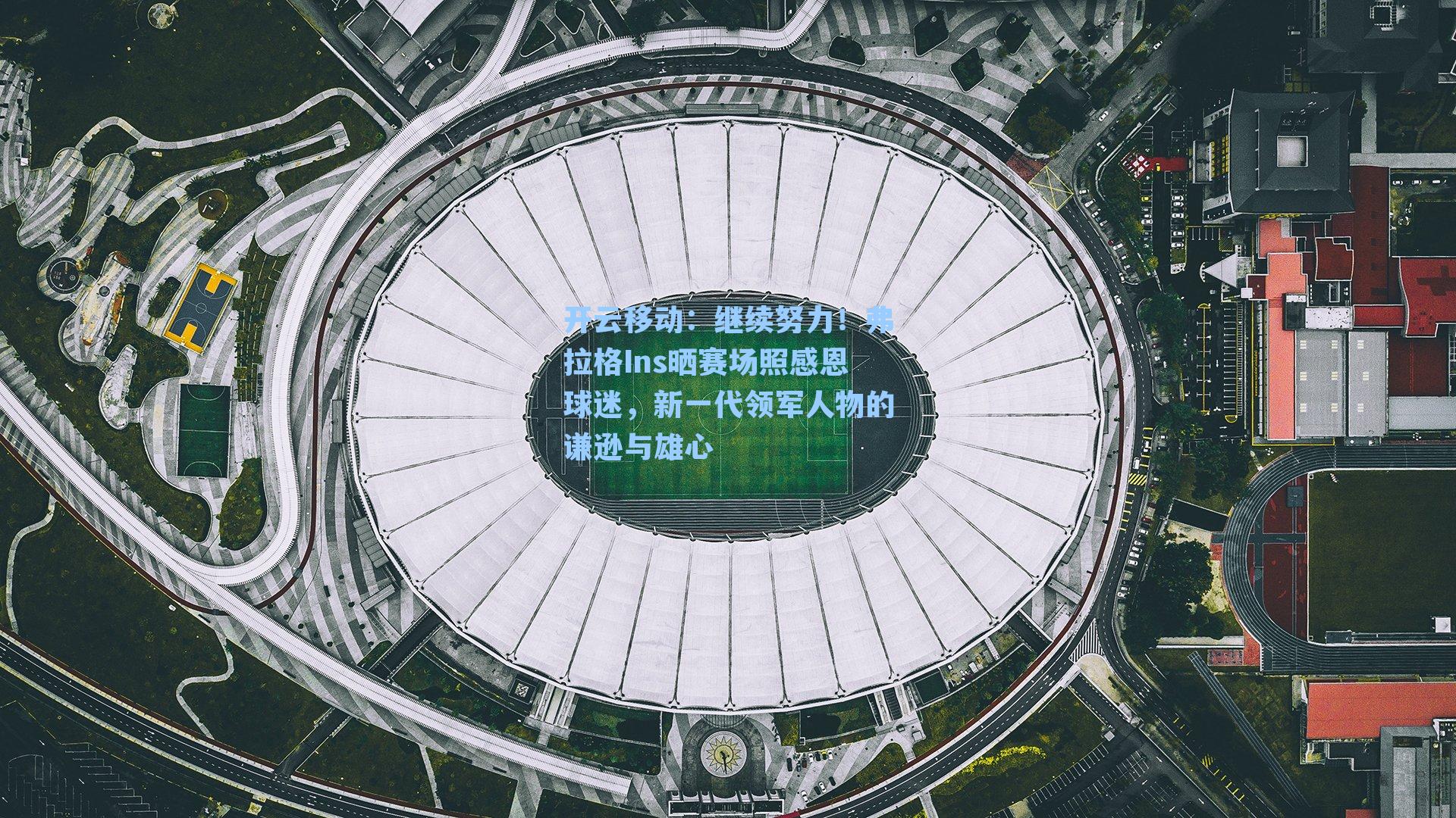 继续努力！弗拉格Ins晒赛场照感恩球迷，新一代领军人物的谦逊与雄心