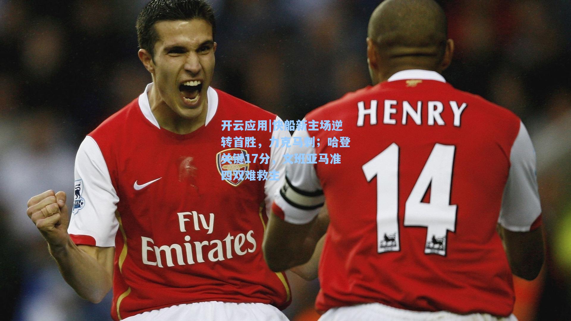 快船新主场逆转首胜，力克马刺；哈登关键17分，文班亚马准四双难救主