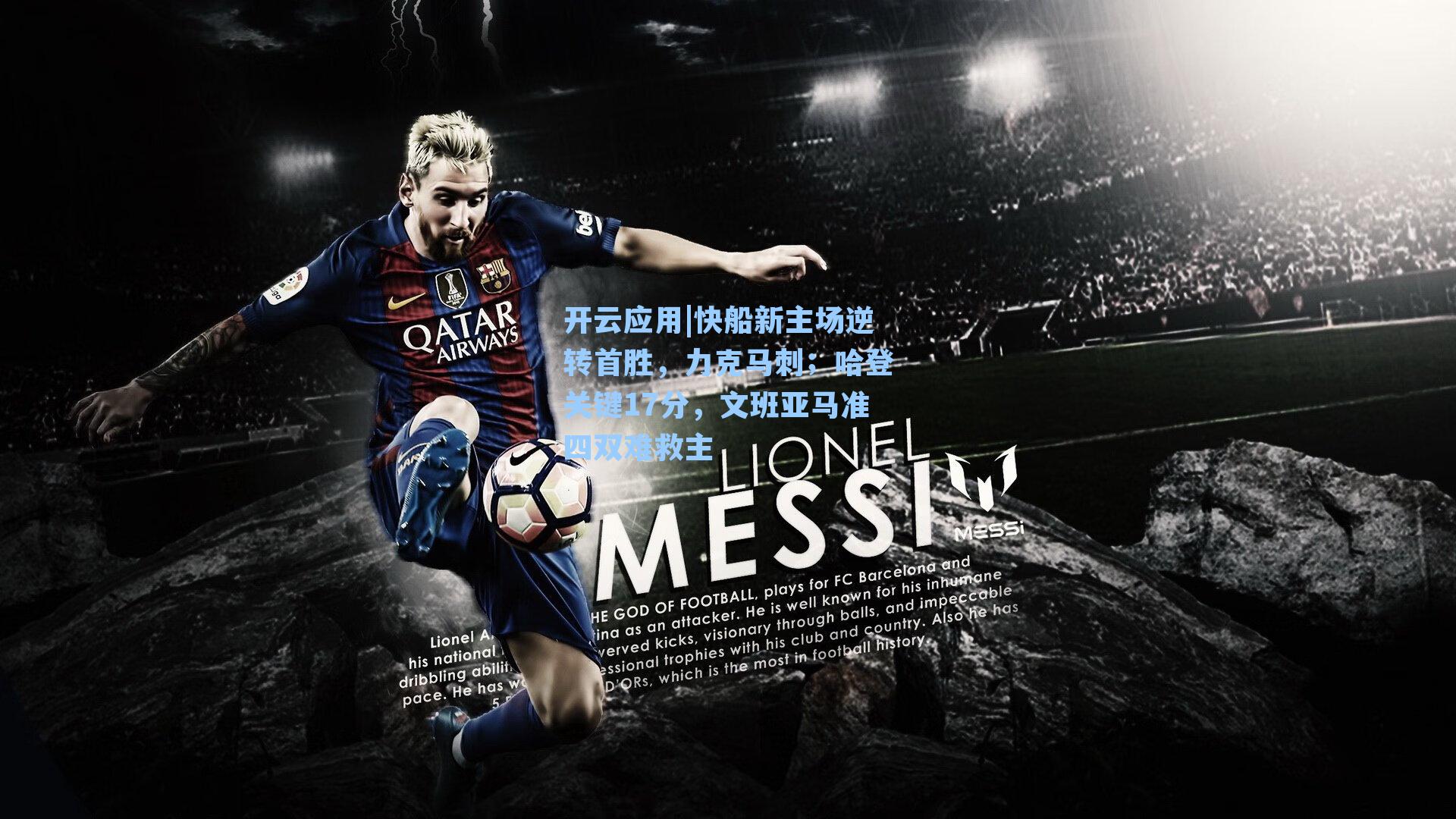 快船新主场逆转首胜，力克马刺；哈登关键17分，文班亚马准四双难救主