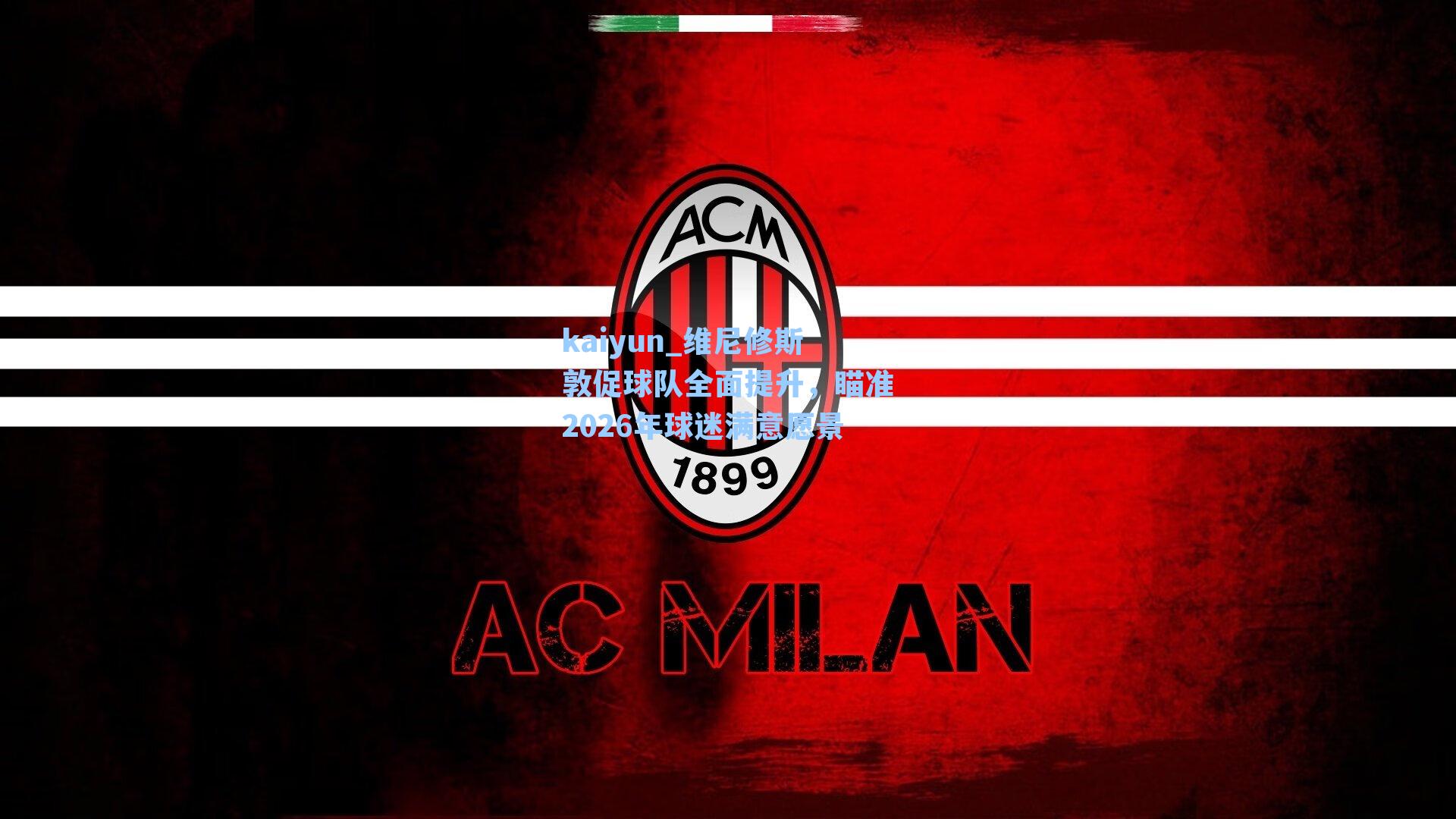 维尼修斯敦促球队全面提升，瞄准2026年球迷满意愿景