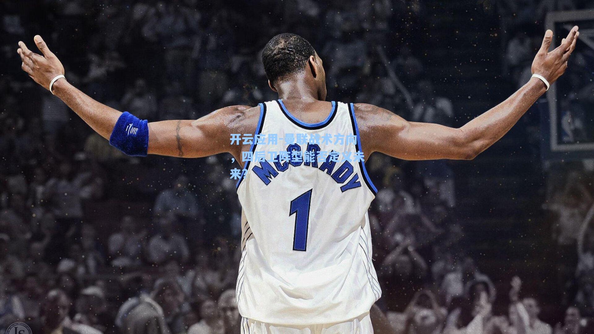 曼联战术方向，四后卫阵型能否定义未来？