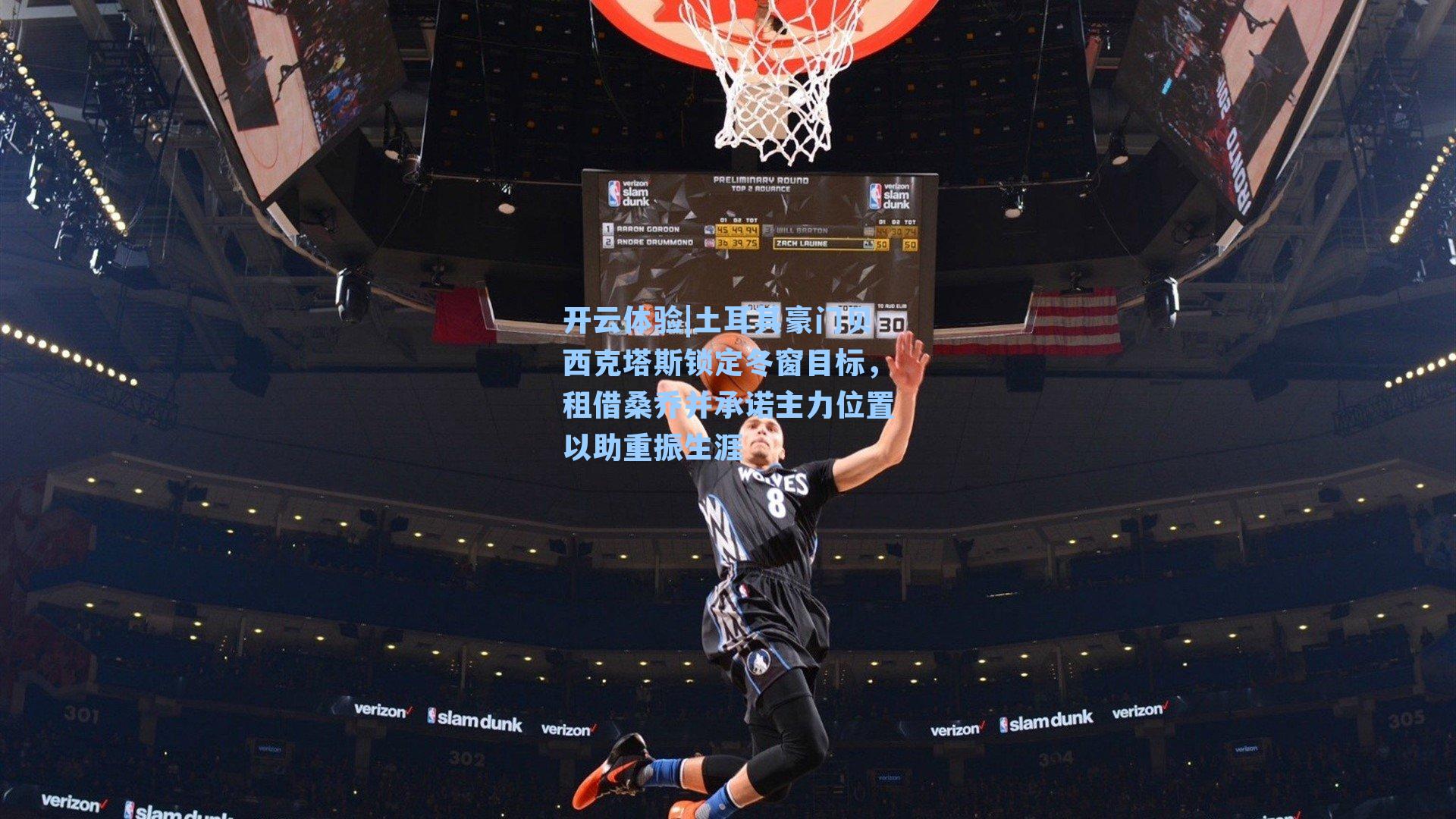 土耳其豪门贝西克塔斯锁定冬窗目标，租借桑乔并承诺主力位置以助重振生涯