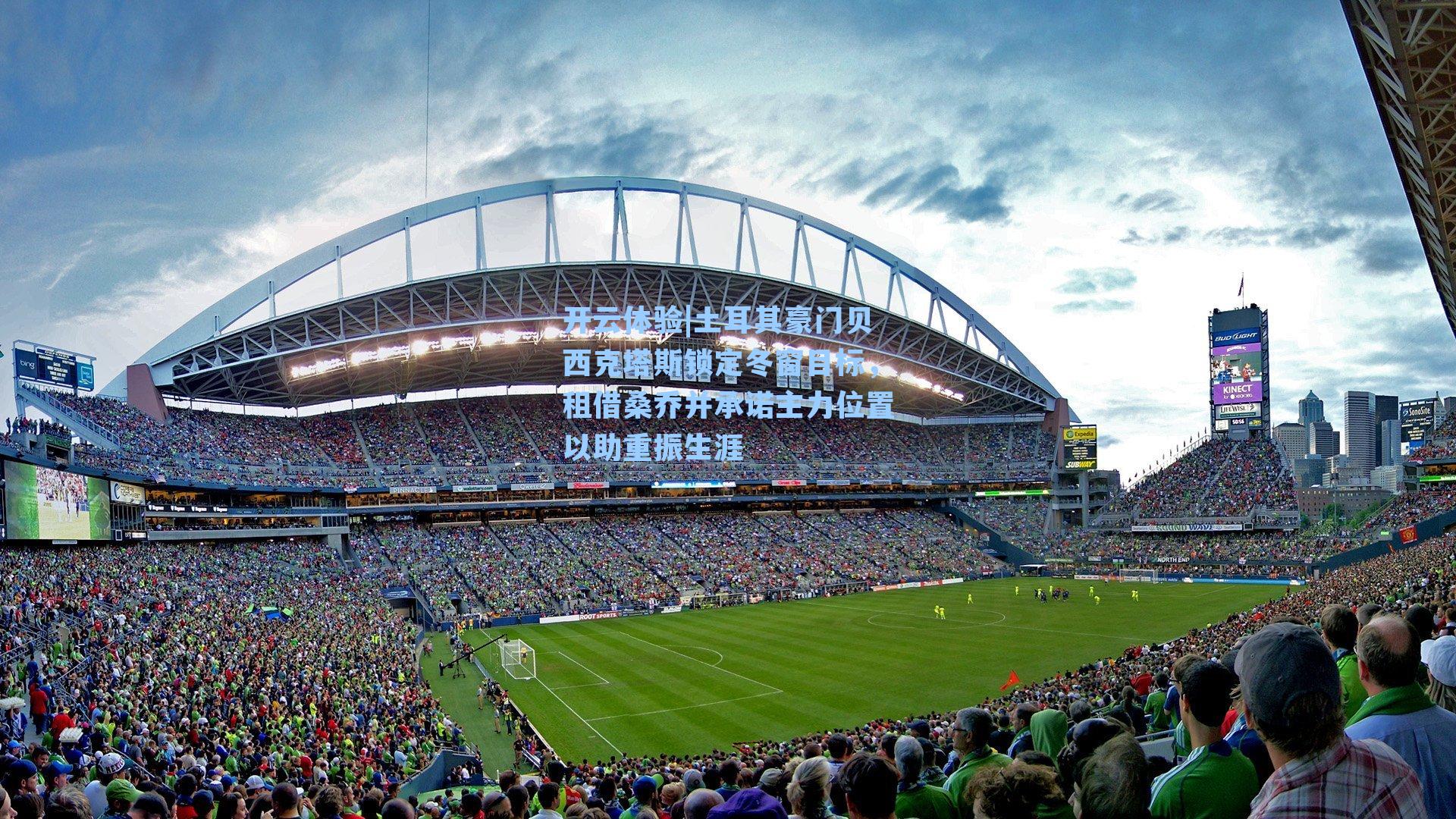 土耳其豪门贝西克塔斯锁定冬窗目标，租借桑乔并承诺主力位置以助重振生涯