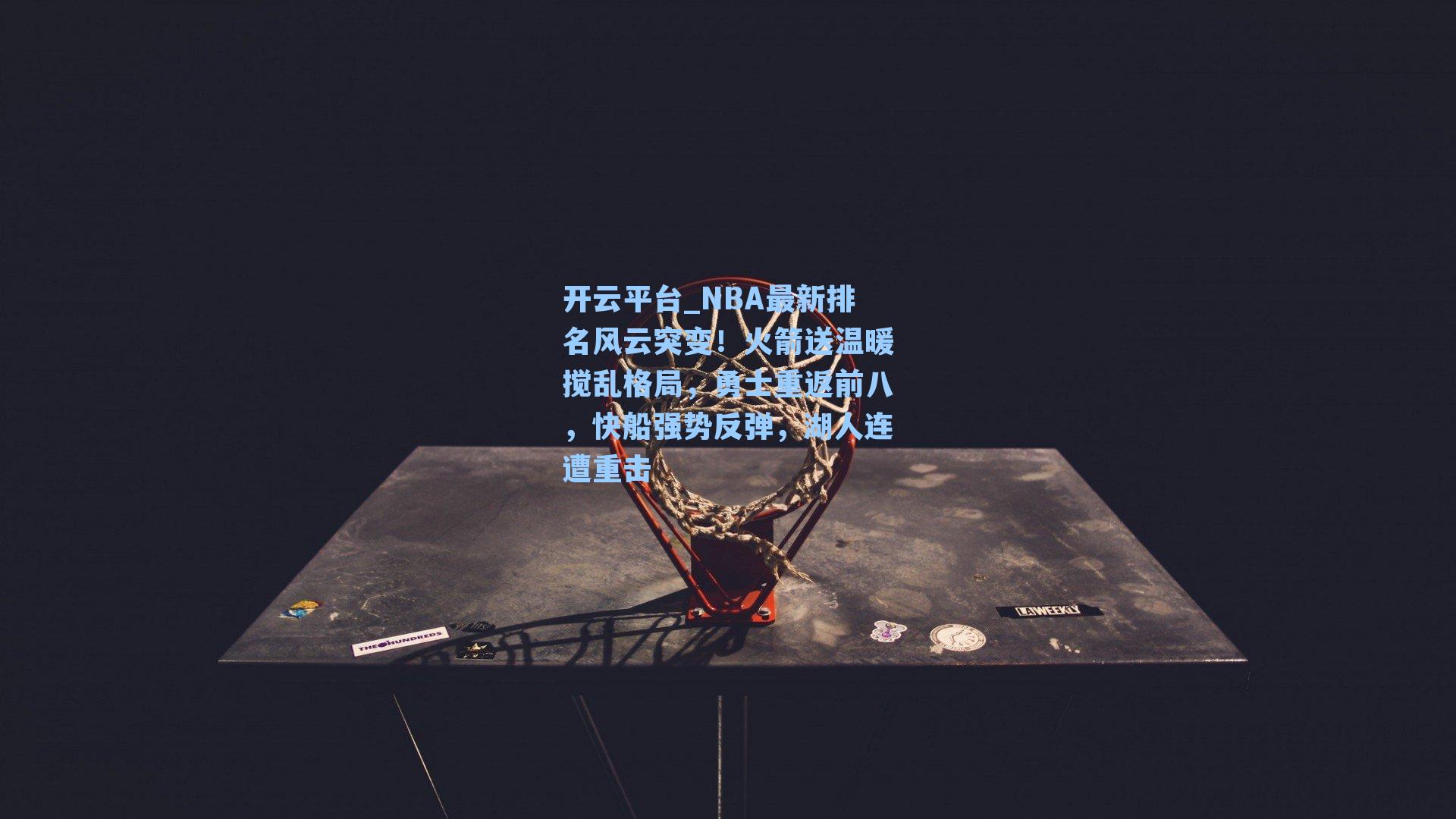 NBA最新排名风云突变！火箭送温暖搅乱格局，勇士重返前八，快船强势反弹，湖人连遭重击