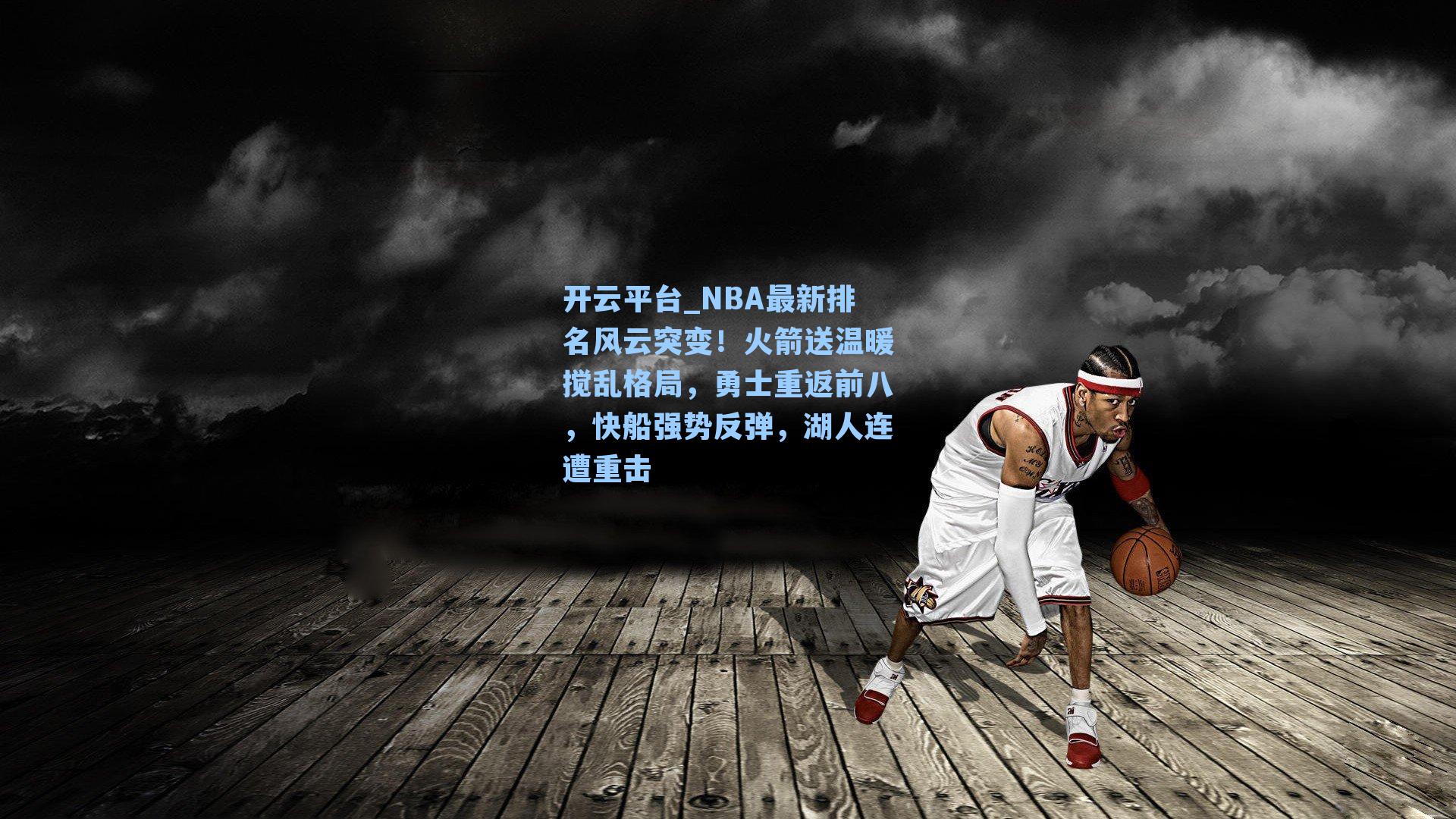 NBA最新排名风云突变！火箭送温暖搅乱格局，勇士重返前八，快船强势反弹，湖人连遭重击