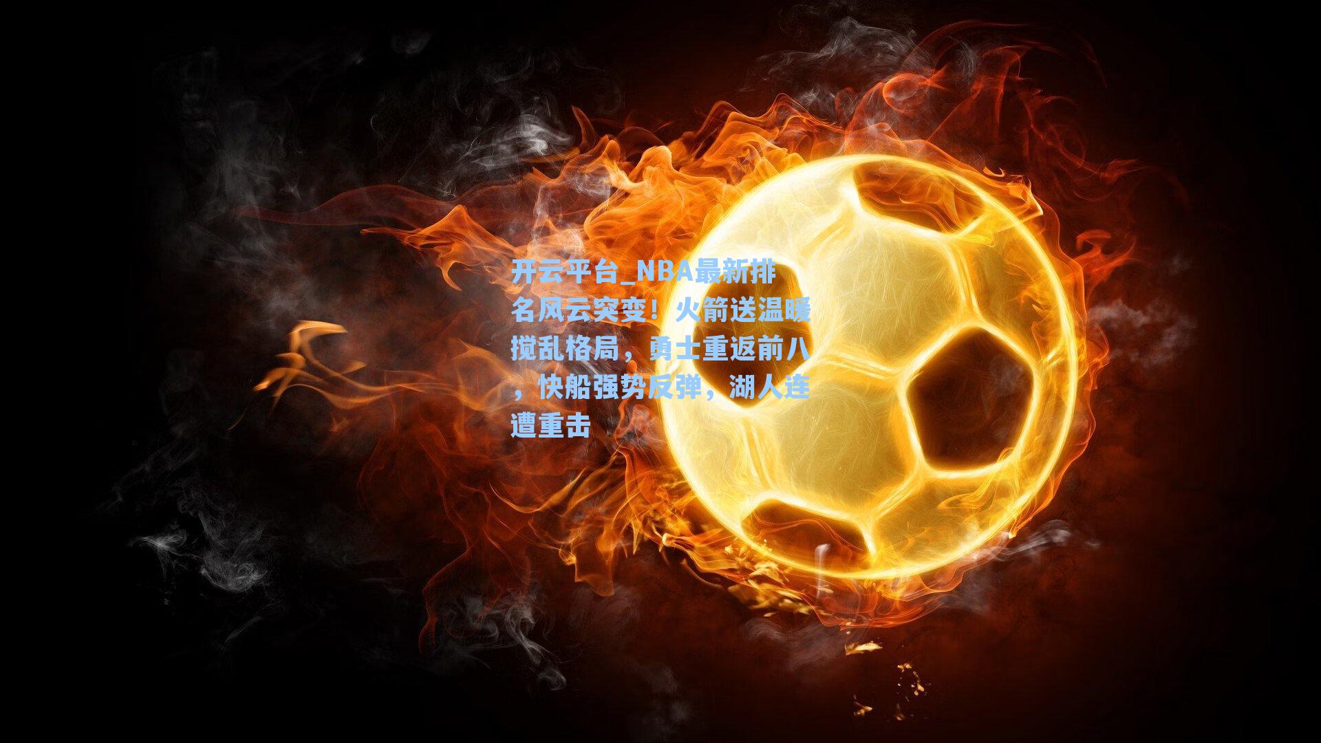 NBA最新排名风云突变！火箭送温暖搅乱格局，勇士重返前八，快船强势反弹，湖人连遭重击
