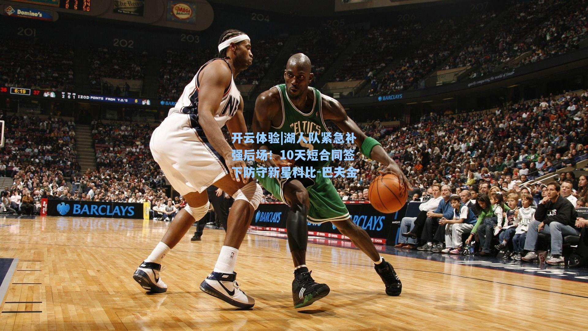 湖人队紧急补强后场！10天短合同签下防守新星科比-巴夫金