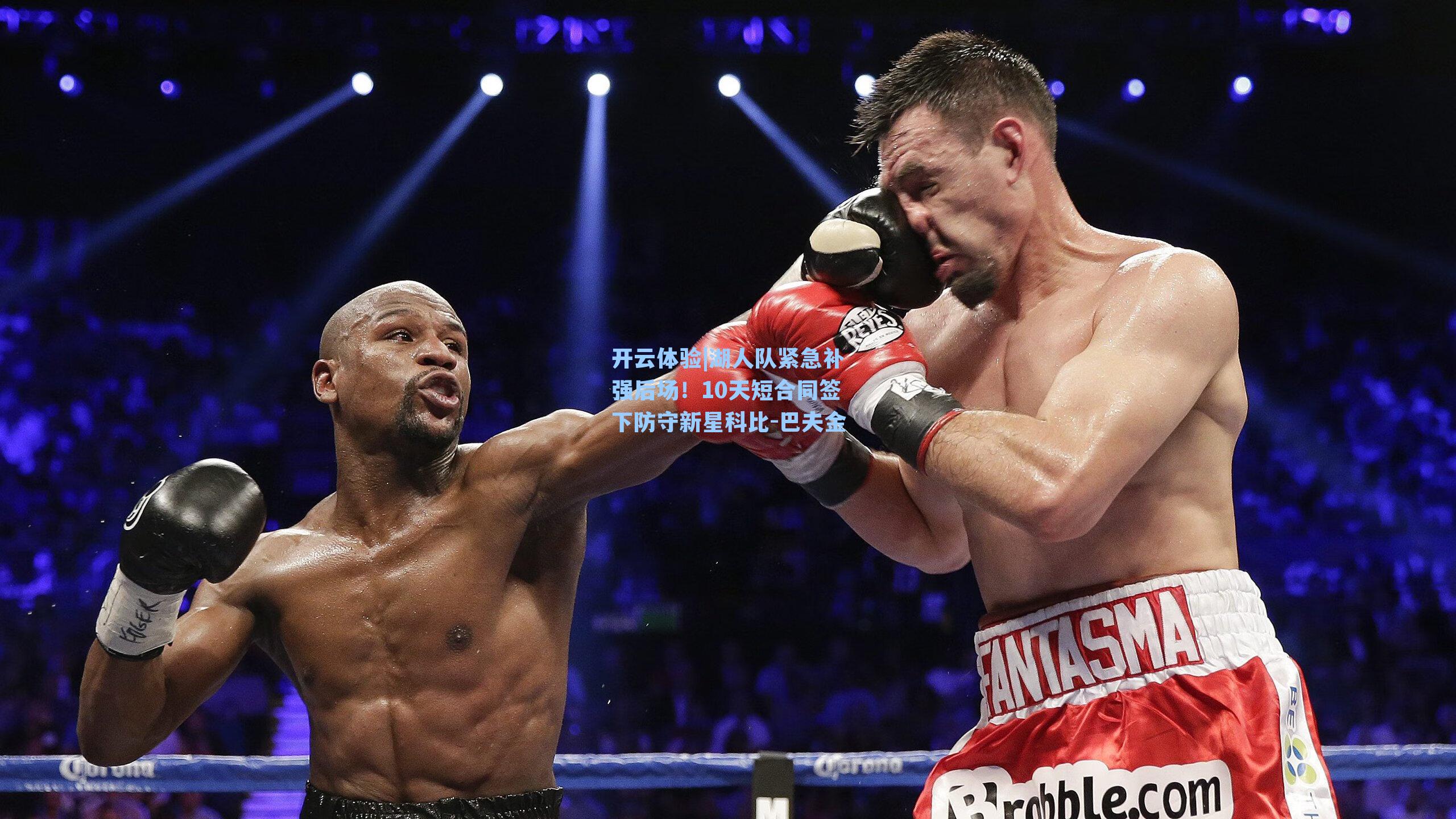 湖人队紧急补强后场！10天短合同签下防守新星科比-巴夫金