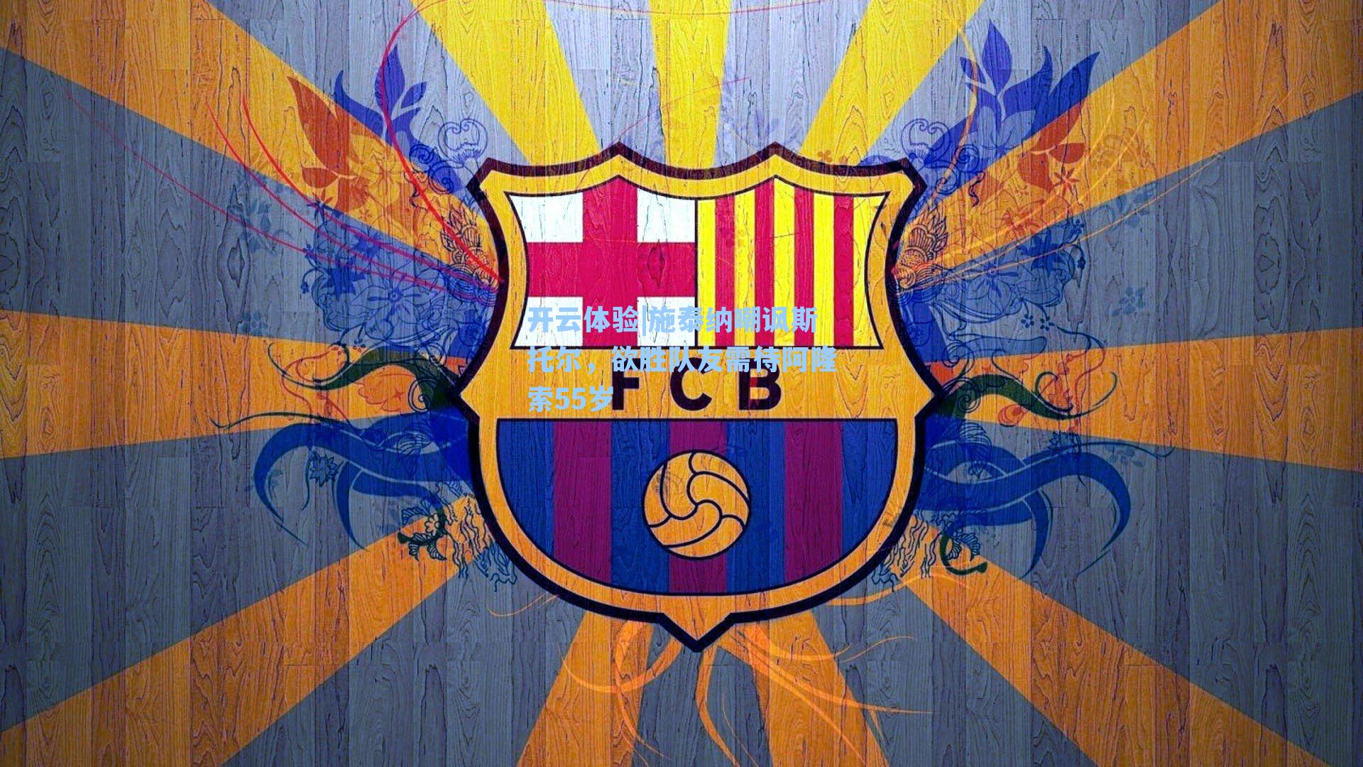 施泰纳嘲讽斯托尔，欲胜队友需待阿隆索55岁