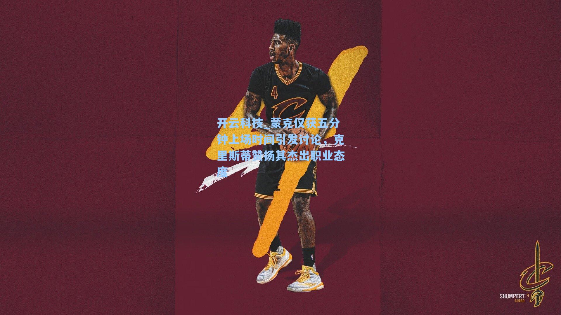 蒙克仅获五分钟上场时间引发讨论，克里斯蒂赞扬其杰出职业态度