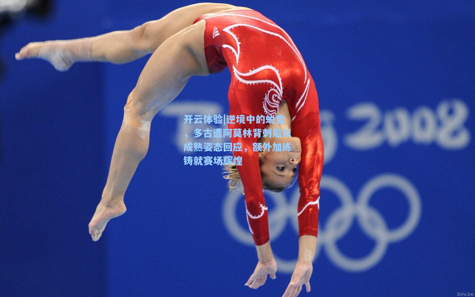 逆境中的蜕变，多古遭阿莫林背刺后以成熟姿态回应，额外加练铸就赛场辉煌