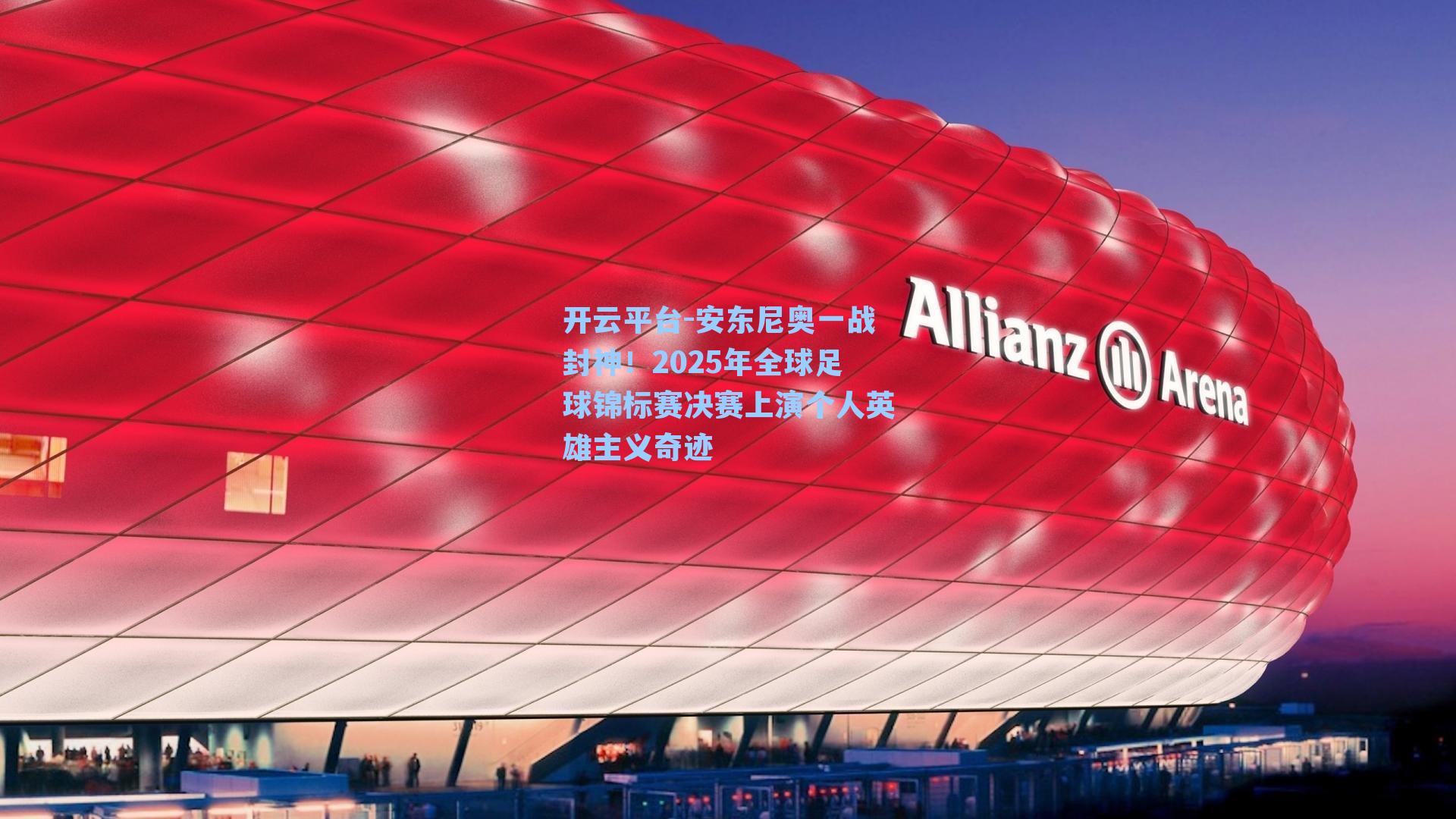 安东尼奥一战封神！2025年全球足球锦标赛决赛上演个人英雄主义奇迹