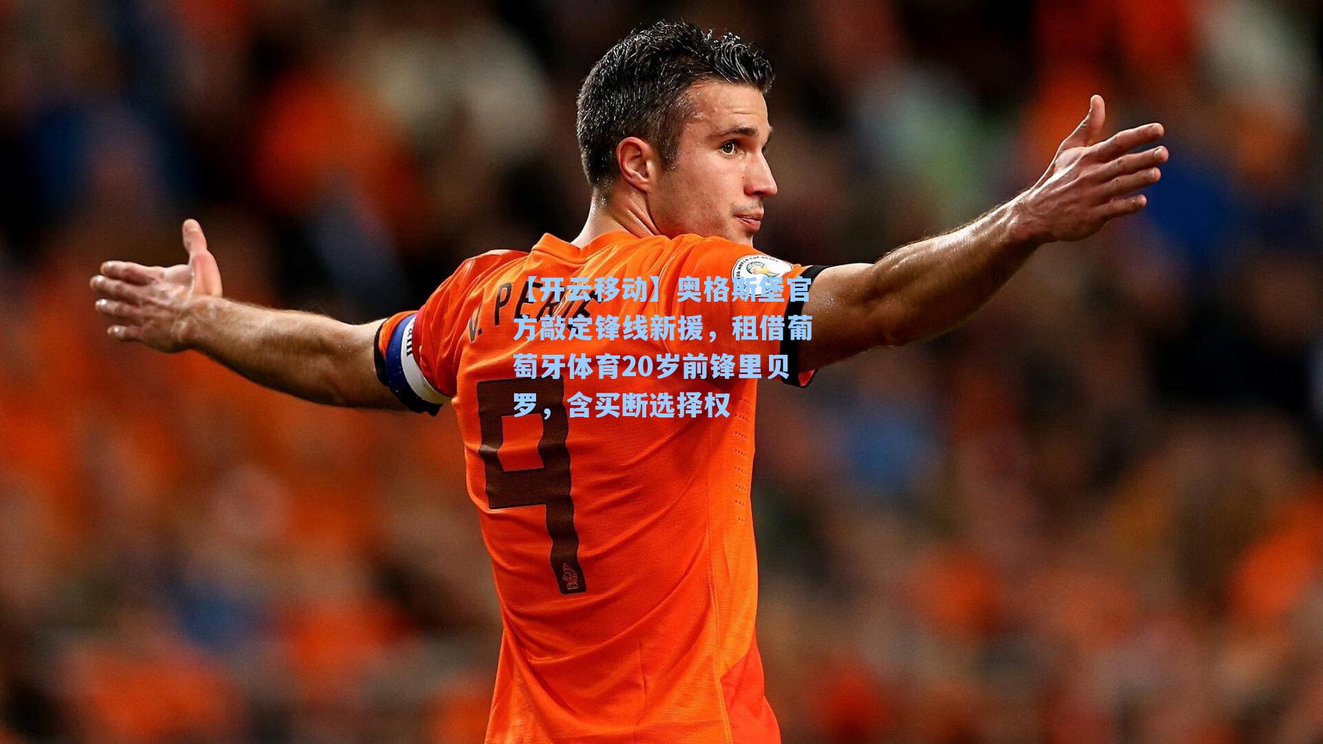 奥格斯堡官方敲定锋线新援，租借葡萄牙体育20岁前锋里贝罗，含买断选择权