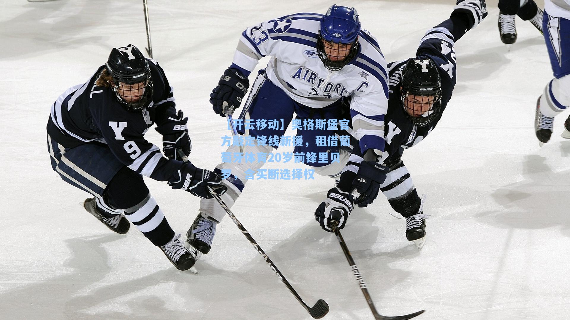 奥格斯堡官方敲定锋线新援，租借葡萄牙体育20岁前锋里贝罗，含买断选择权