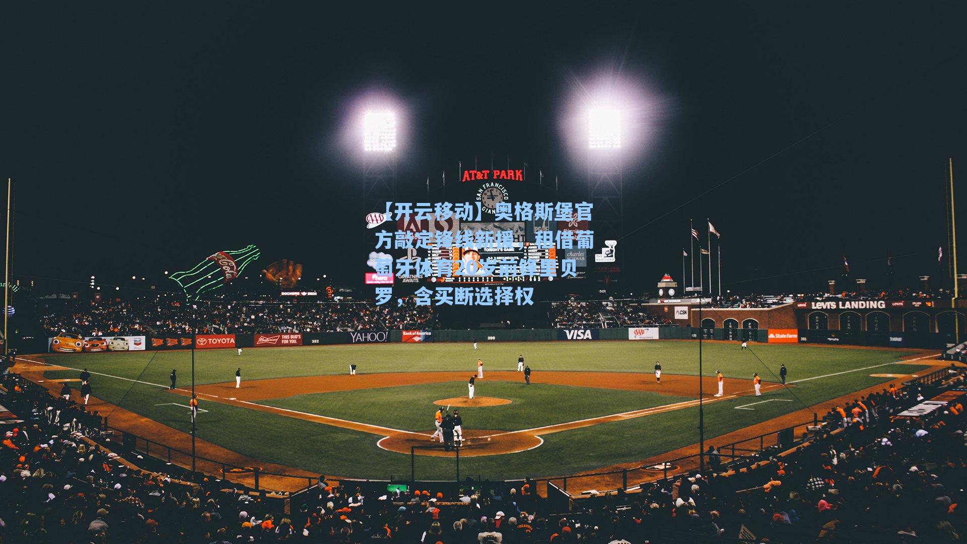 奥格斯堡官方敲定锋线新援，租借葡萄牙体育20岁前锋里贝罗，含买断选择权