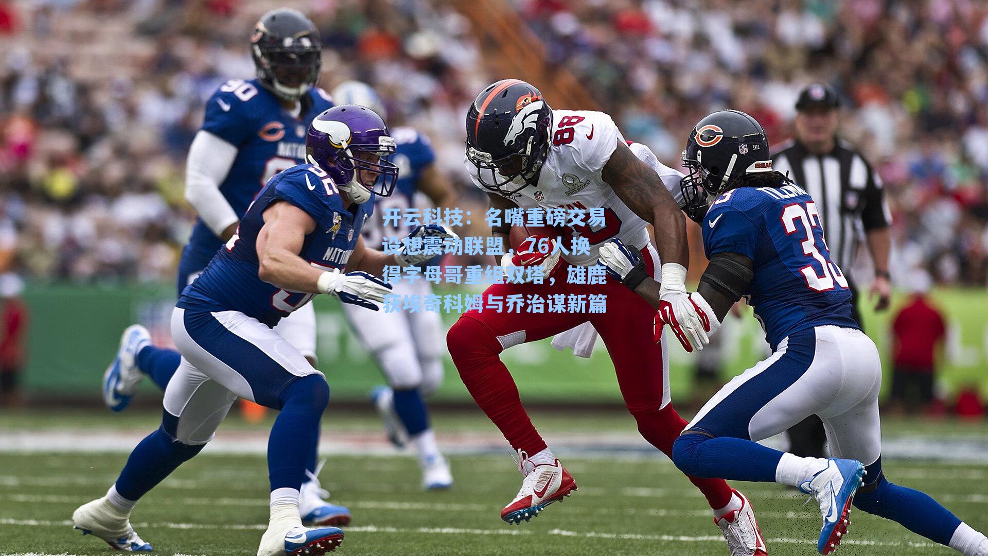 名嘴重磅交易设想震动联盟，76人换得字母哥重组双塔，雄鹿获埃奇科姆与乔治谋新篇