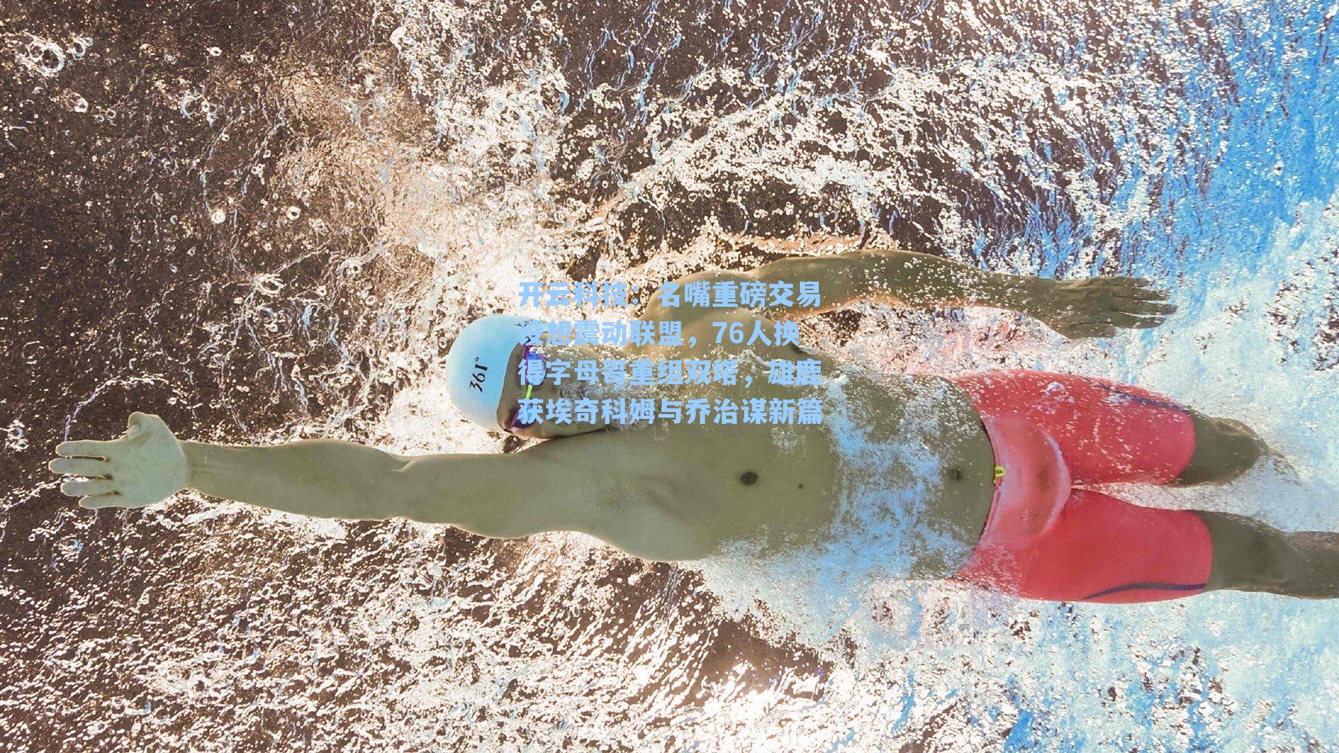 名嘴重磅交易设想震动联盟，76人换得字母哥重组双塔，雄鹿获埃奇科姆与乔治谋新篇